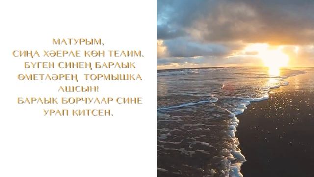Хәерле кич, оҗмах кошым!!