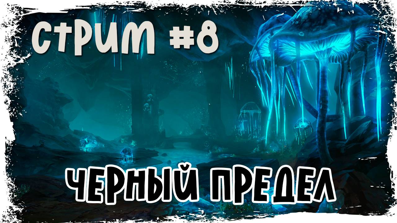 Skyrim Special Edition / Мастер прохождения / Стрим #8