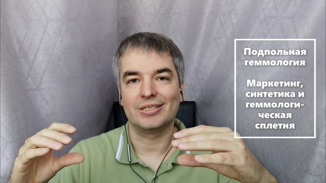 Подпольная геммология. Маркетинг, синтетические рубины и геммологическая сплетня