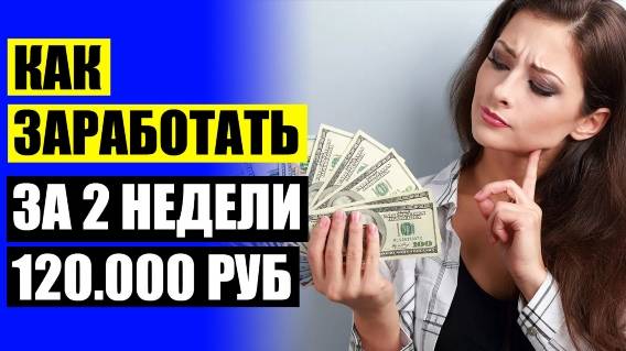 КАК ЗАРАБОТАТЬ В ИНТЕРНЕТЕ 5000