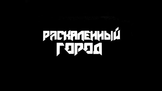 Раскаленный город - Спасибо папа, что пришёл.