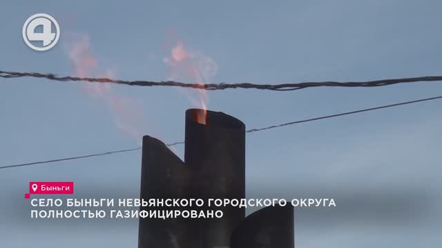 Село Быньги Невьянского городского округа полностью газифицировано