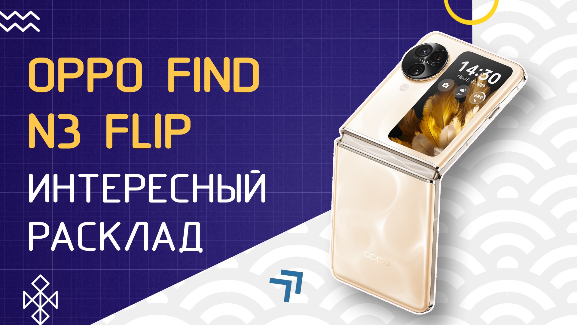 OPPO Find N3 Flip: интересный расклад - обзор раскладного смартфона