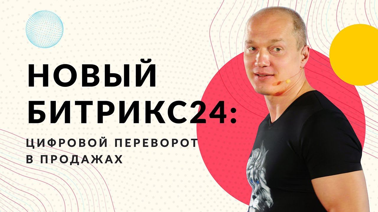 Презентация нового Битрикс24: Цифровой переворот в продажах