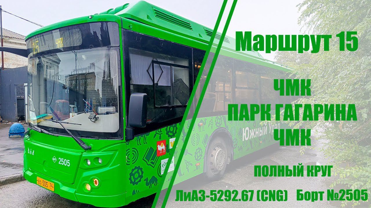 Маршрут 15 (ЧМК - Парк Гагарина - ЧМК)