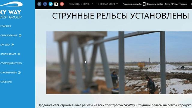Струнные рельсы установлены на Лёгкой городской трассе SkyWay