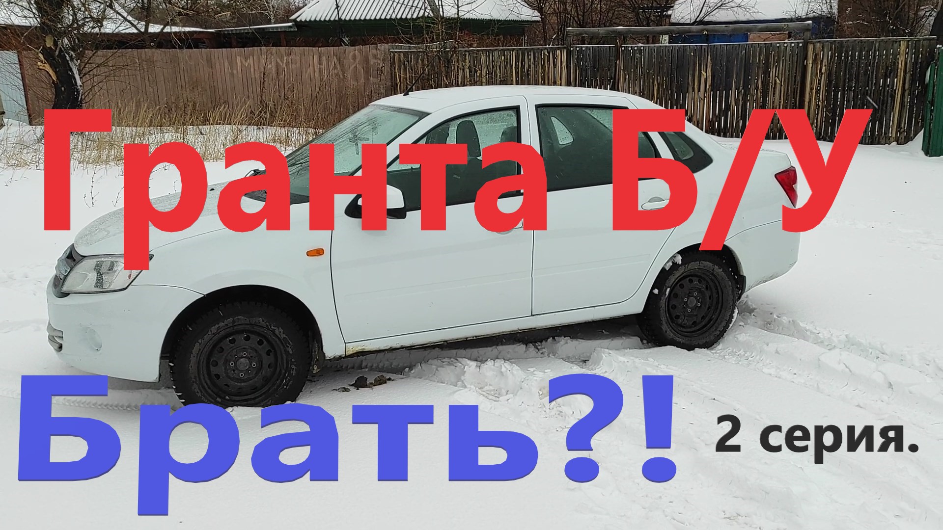 Лада Гранта Б/У! Актуален такой автомобиль на сегодняшний день?