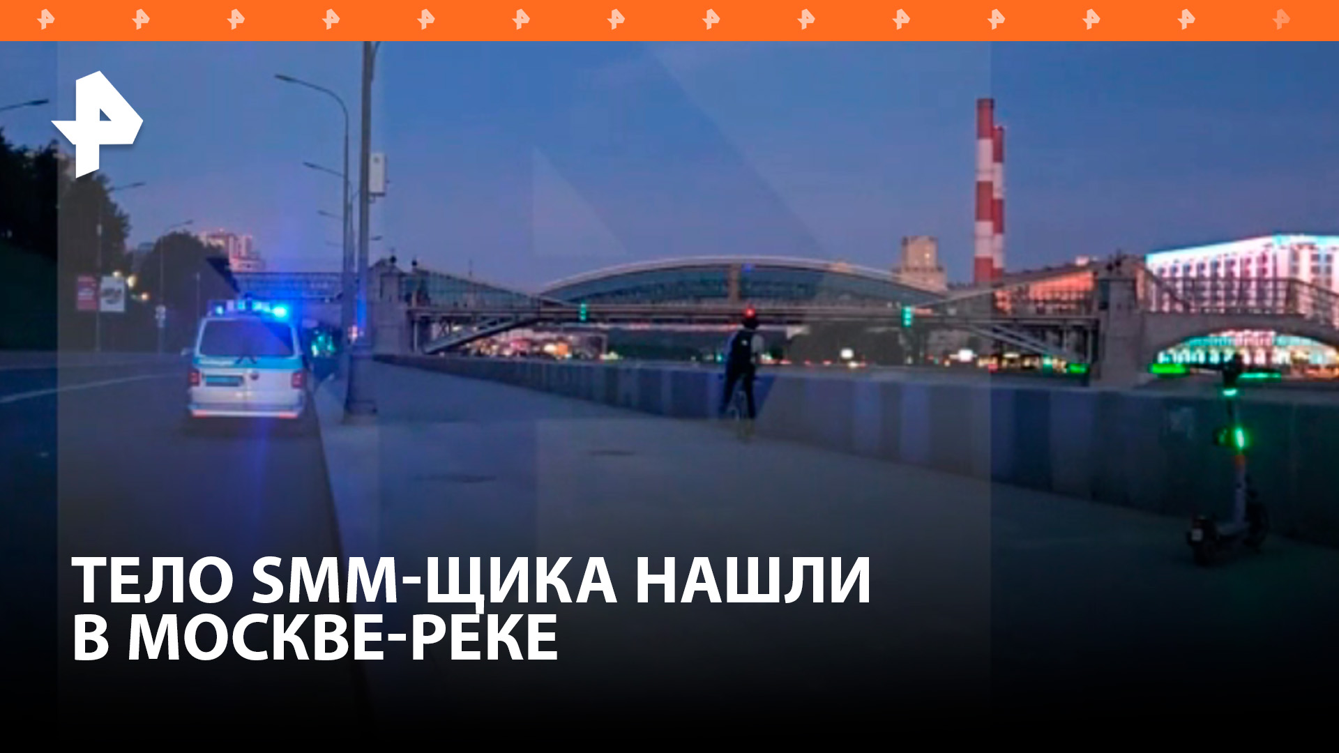 В Москве-реке нашли тело 23-летнего SMM-менеджера / РЕН Новости