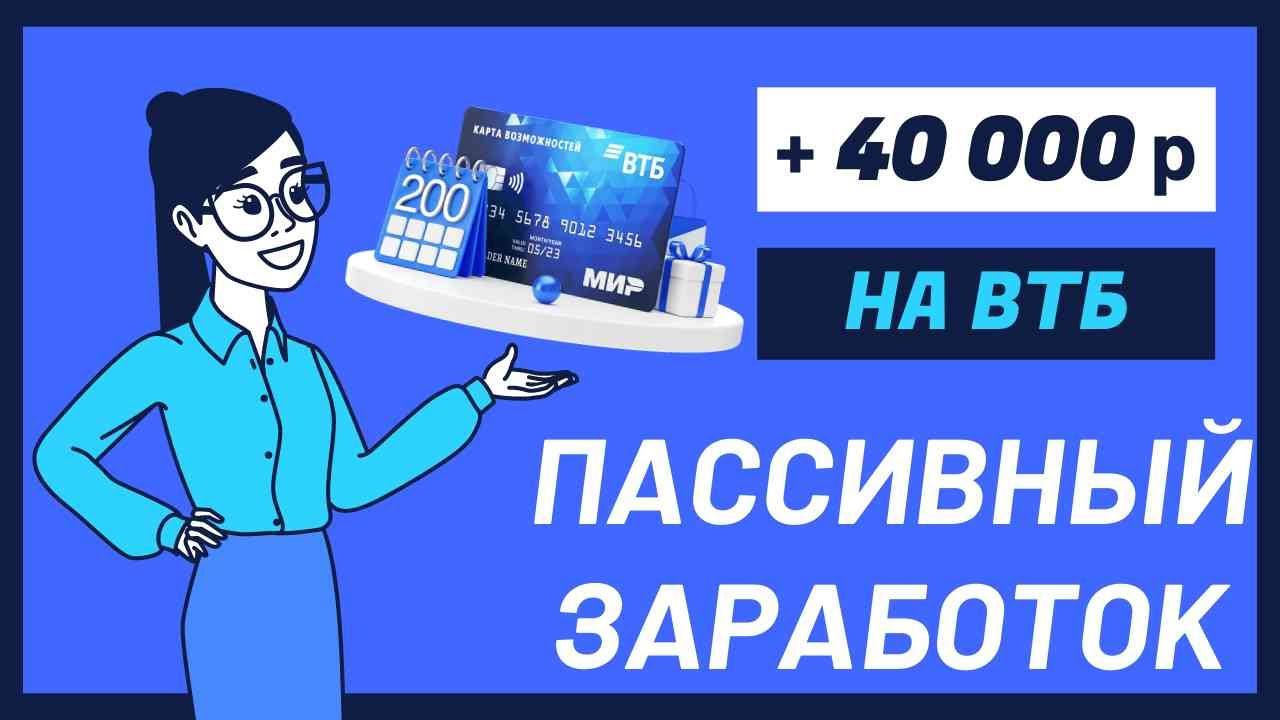 Вся правда про кредитную «Карта возможностей» от ВТБ и как я сделала пассивный доход на них 40000