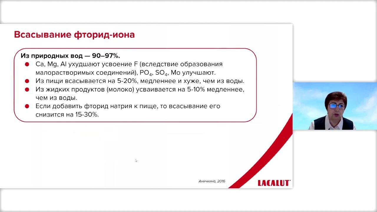 Вебинар Фториды: прошлое настоящее и будущее. Часть 2