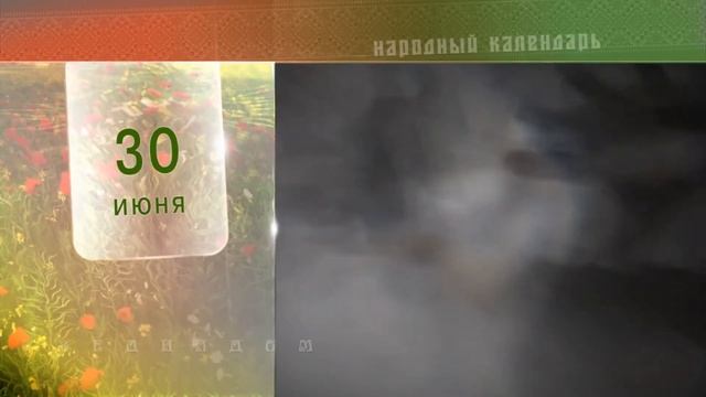 30 Июня - Ежедневный Народный Календарь