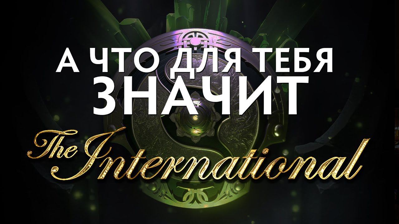 The International 2018 - ЭТО...