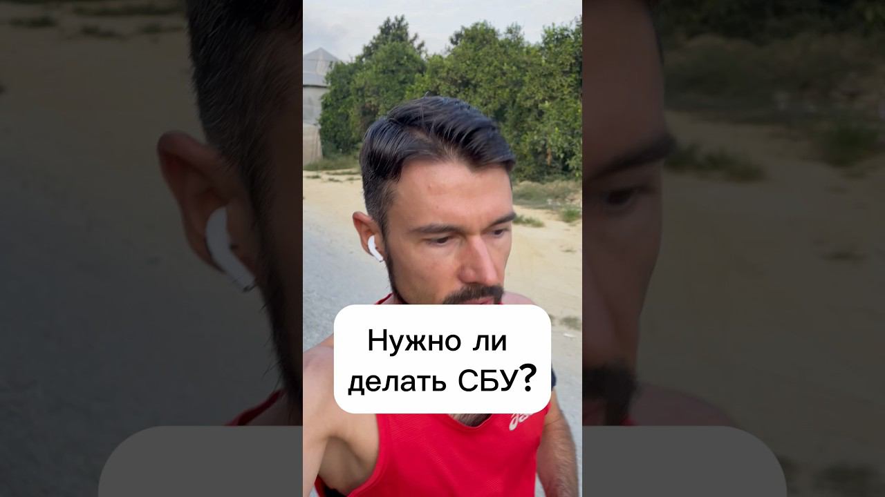 Нужно ли делать СБУ?