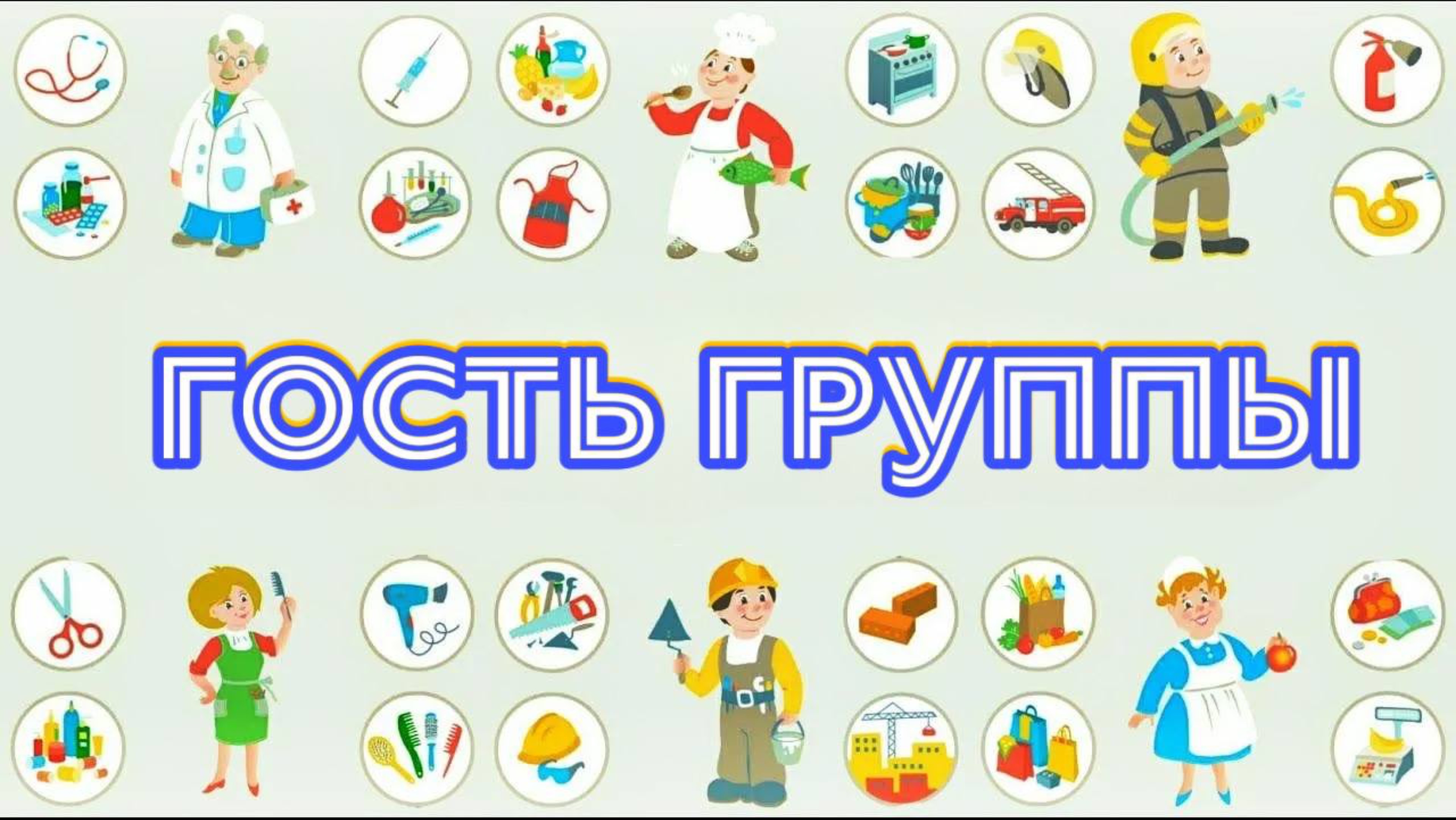 Гость группы. Профессия «Продавец»