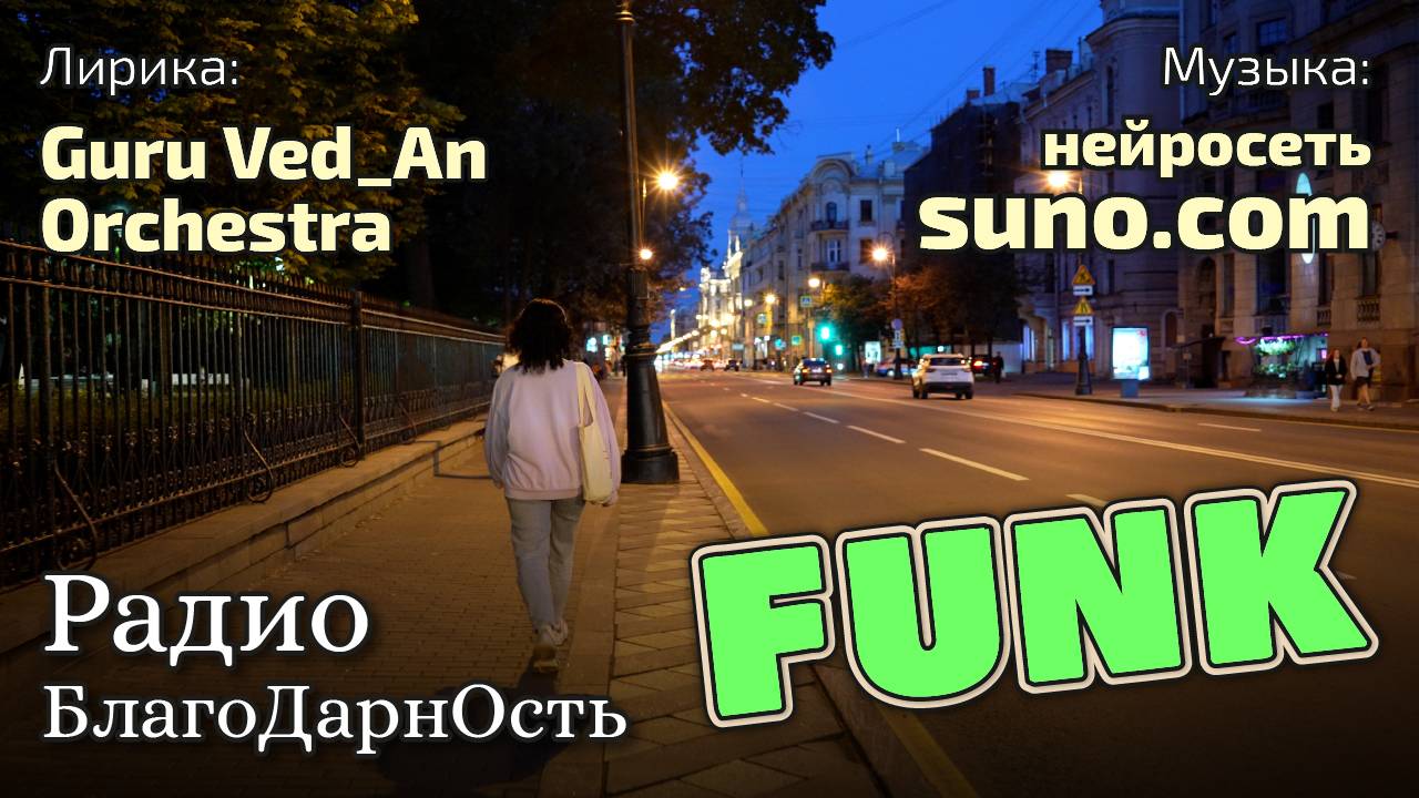 Радио БлагоДарнОсть | Funk |AI #музыка