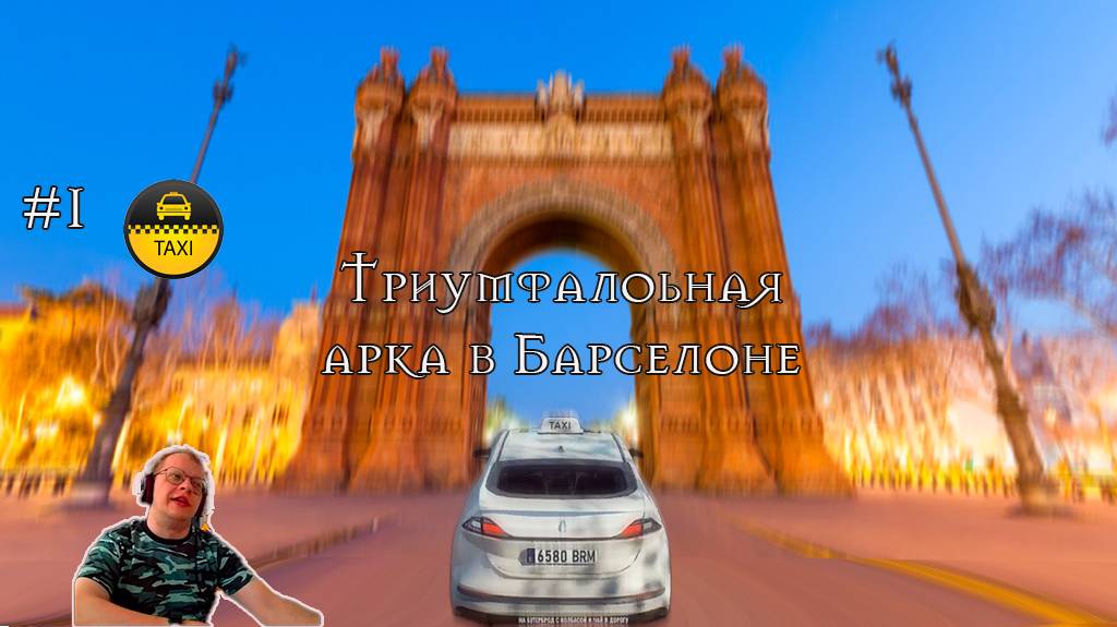 Такси эпизод 1 - Триумфальная арка в Барселоне / Дмитрий и точка