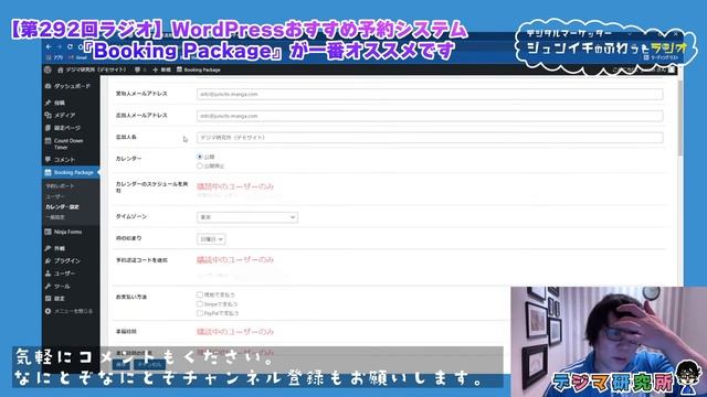 【第292回ラジオ】WordPressの予約システム用のイチオシプラグイン『Booking Package』