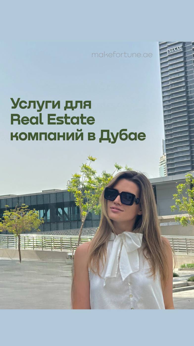 Эксклюзивные услуги для Real Estate компаний в Дубае! 🌴