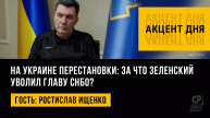 На Украине перестановки: за что Зеленский уволил главу СНБО? Ростислав Ищенко