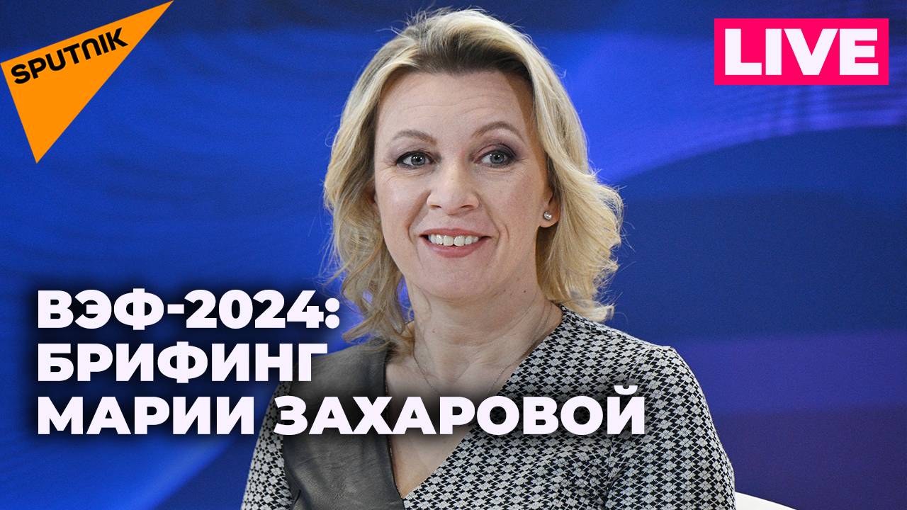 Захарова проводит брифинг для журналистов на полях Восточного экономического форума