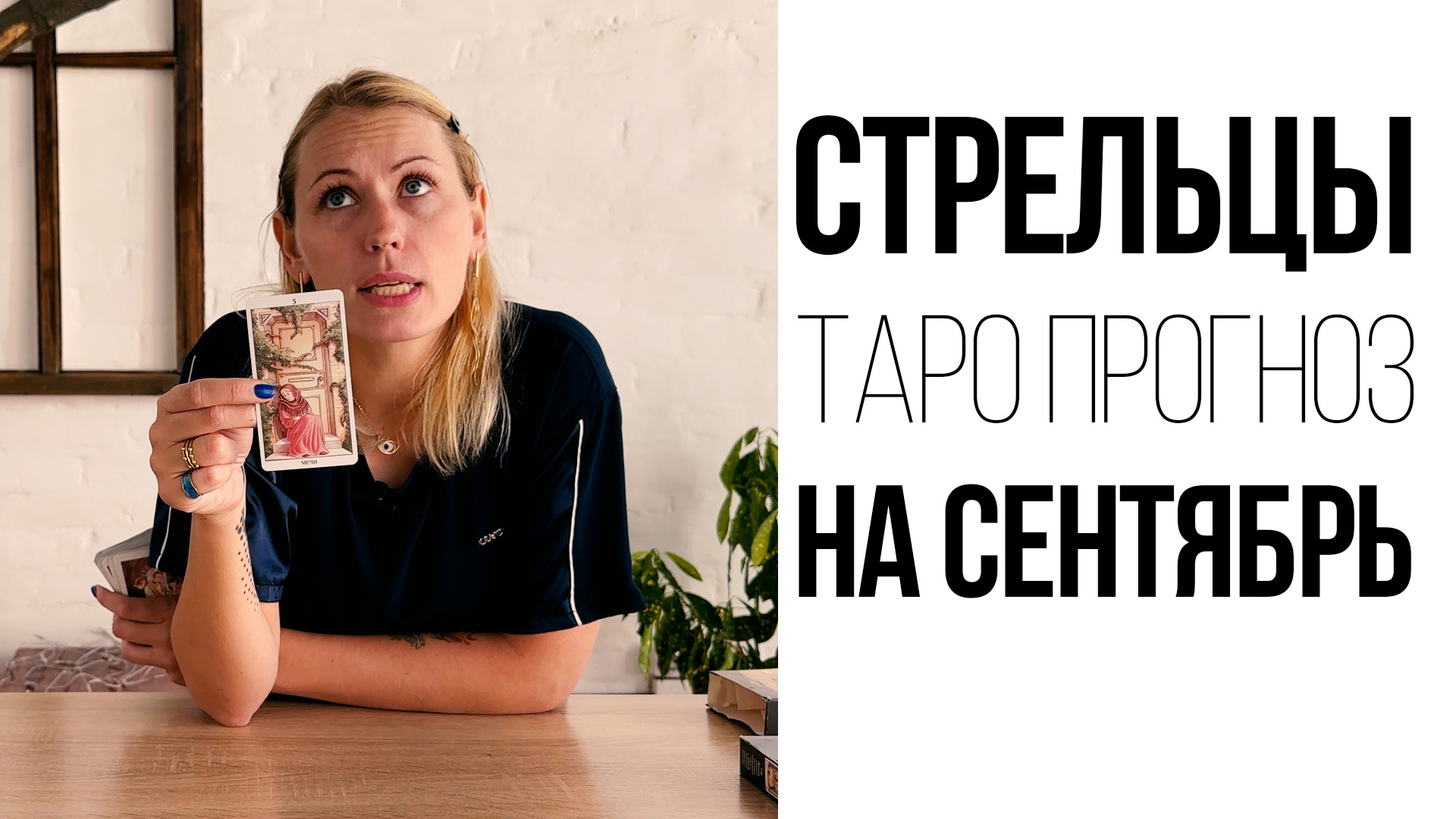 СТРЕЛЬЦЫ - ТАРО ПРОГНОЗ НА СЕНТЯБРЬ 2023