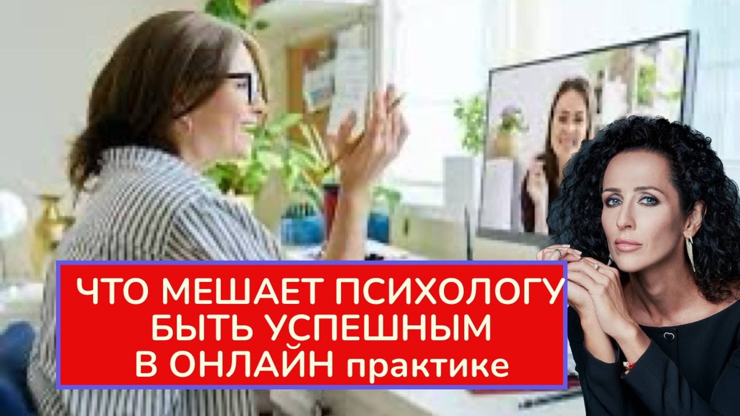 ЧТО МЕШАЕТ ПСИХОЛОГУ (КОУЧУ И ДР) СТАТЬ ПО-НАСТОЯЩЕМУ УСПЕШНЫМ В ПРОФЕССИИ