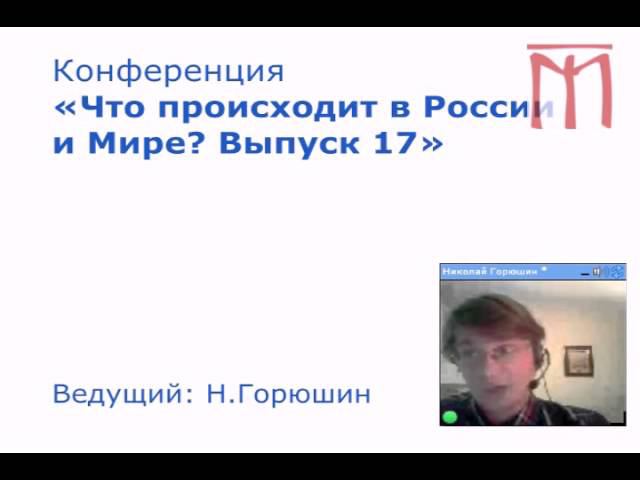 01.06.2013, сбт. «Что происходит в России и Мире? Выпуск 17» (май 2013 г.)