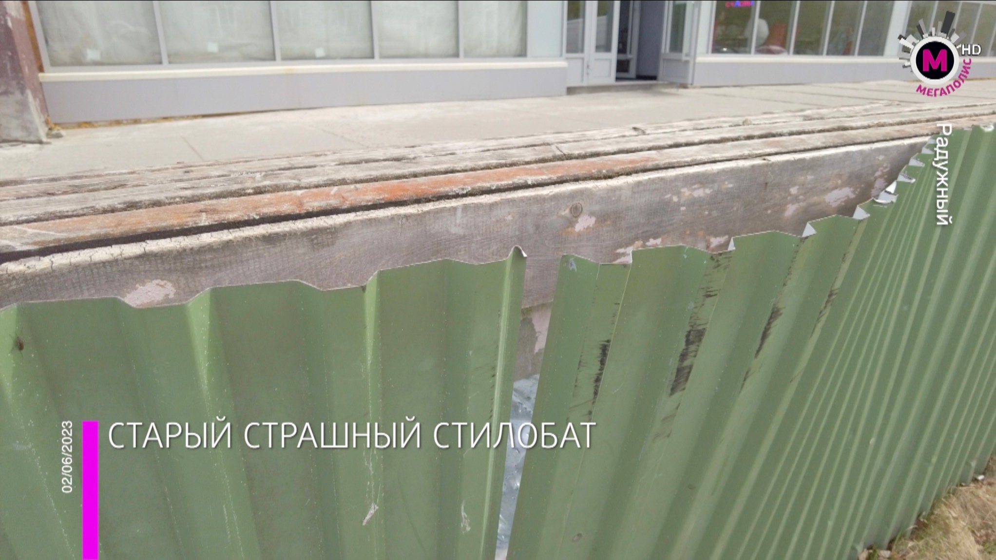 Мегаполис  Старыи страшныи стилобат - Радужныи
