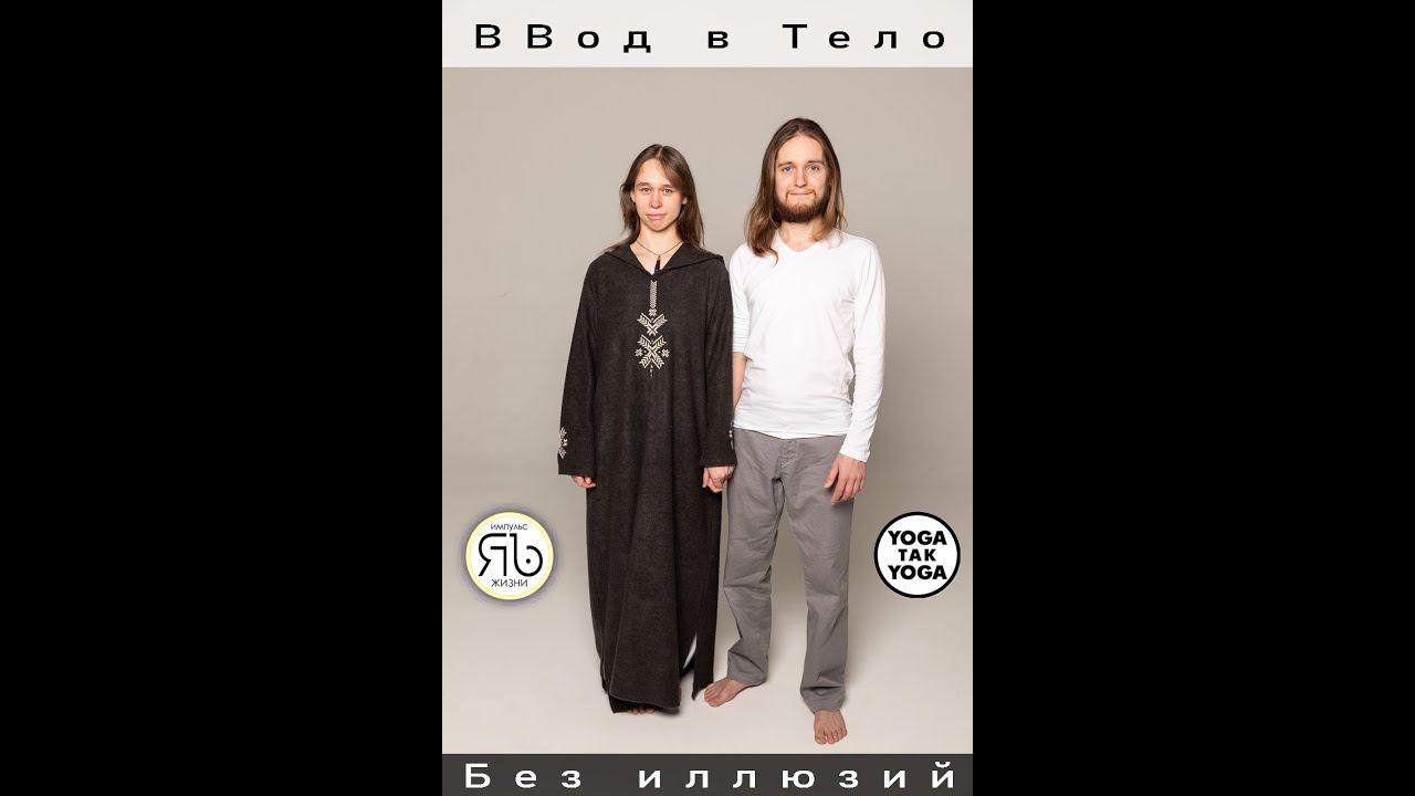 Ввод в Тело. Приглашение на цикл практических встреч.