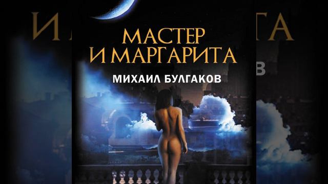 Глава 1.20 & Глава 2.1 - Мастер и Маргарита