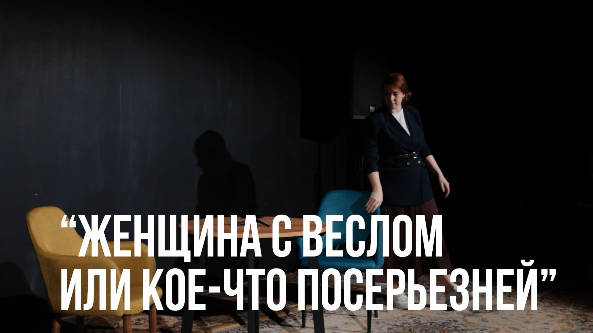ТС КП «Библиотека». 2 открытый урок: Актёрское мастерство. «Женщина с веслом или кое-что…» (8/9)