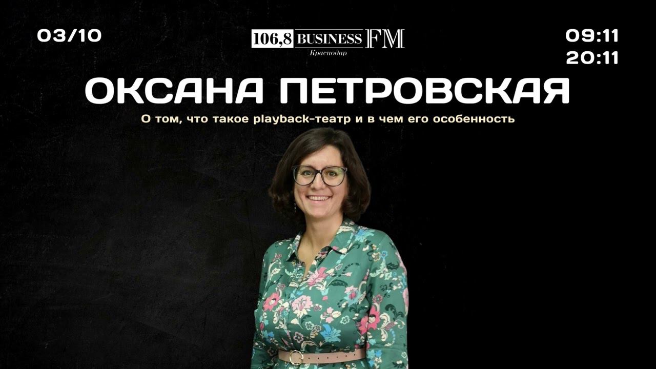 Оксана Петровская. О том, что такое playback-театр и в чем его особенность