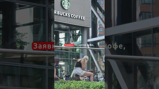 Starbucks может вернуться в Россию?