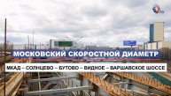 Осмотр Мэром Москвы хода строительства южного направления Московского скоростного диаметра