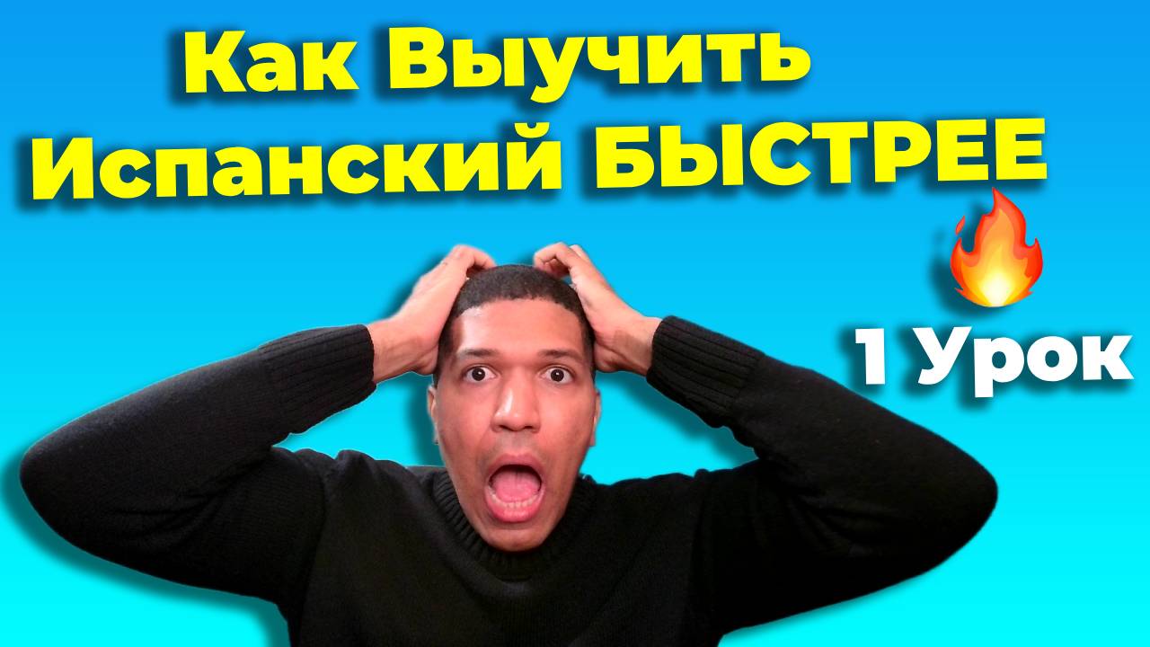 Как Выучить Испанский Быстрее С Техникой Имитации (Shadowing)🔥