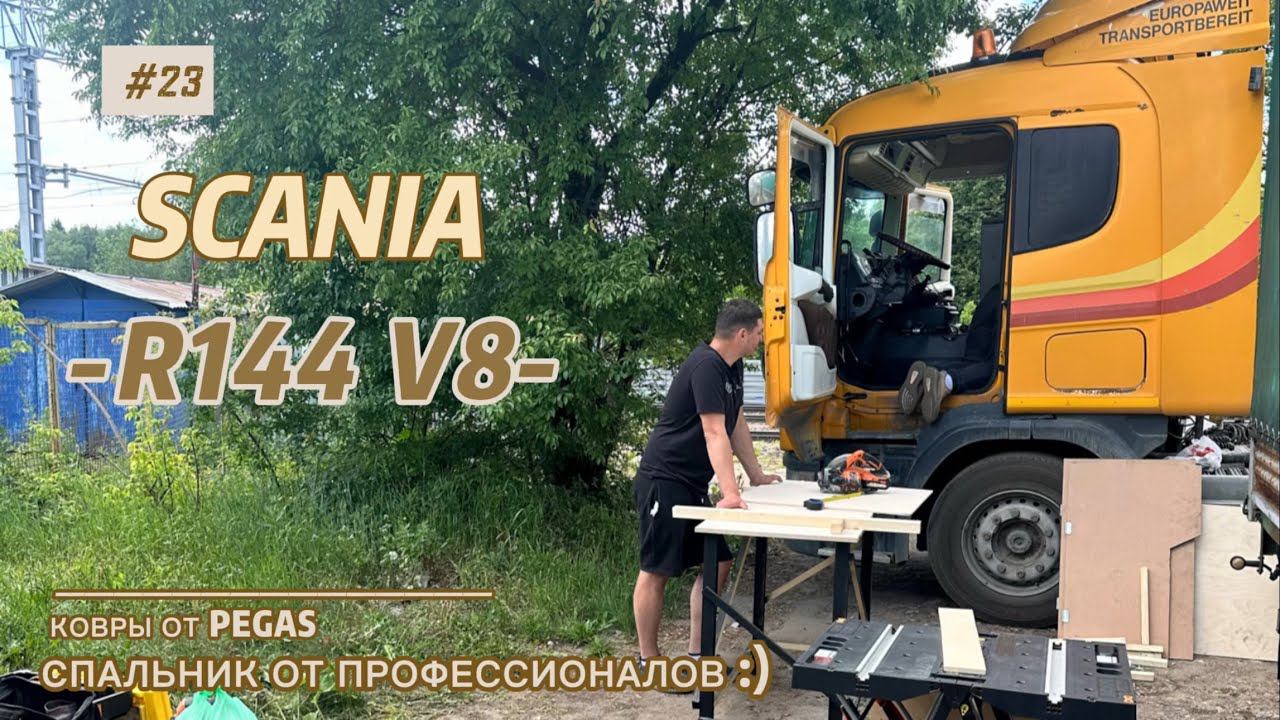 SCANIA R144 V8 / СБОРКА САЛОНА / ЧАСТЬ 2 / SCANIA 4 series V8 / LIFE OF A TRUCK DRIVER / SCANIA V8