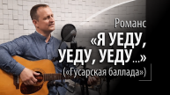 Я уеду, уеду, уеду - Или Гусарская баллада - Русский романс
