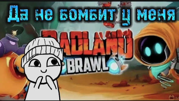 пытаюсь жить | badland brawl #2