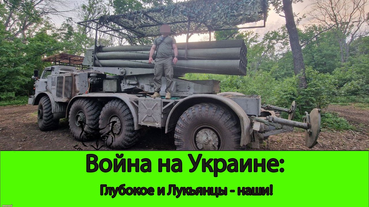 14.05 Война на Украине: Глубокое и Лукьянцы - наши!