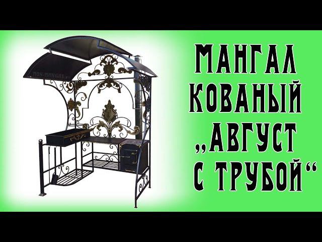 Мангал-универсал "Август с трубой"