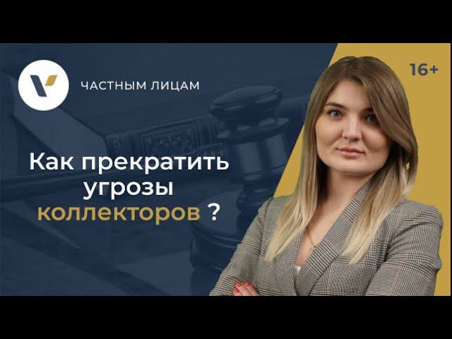 Как прекратить угрозы коллекторов?