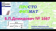 № 1667 из сборника задач Б.П.Демидовича (Неопределённые интегралы).