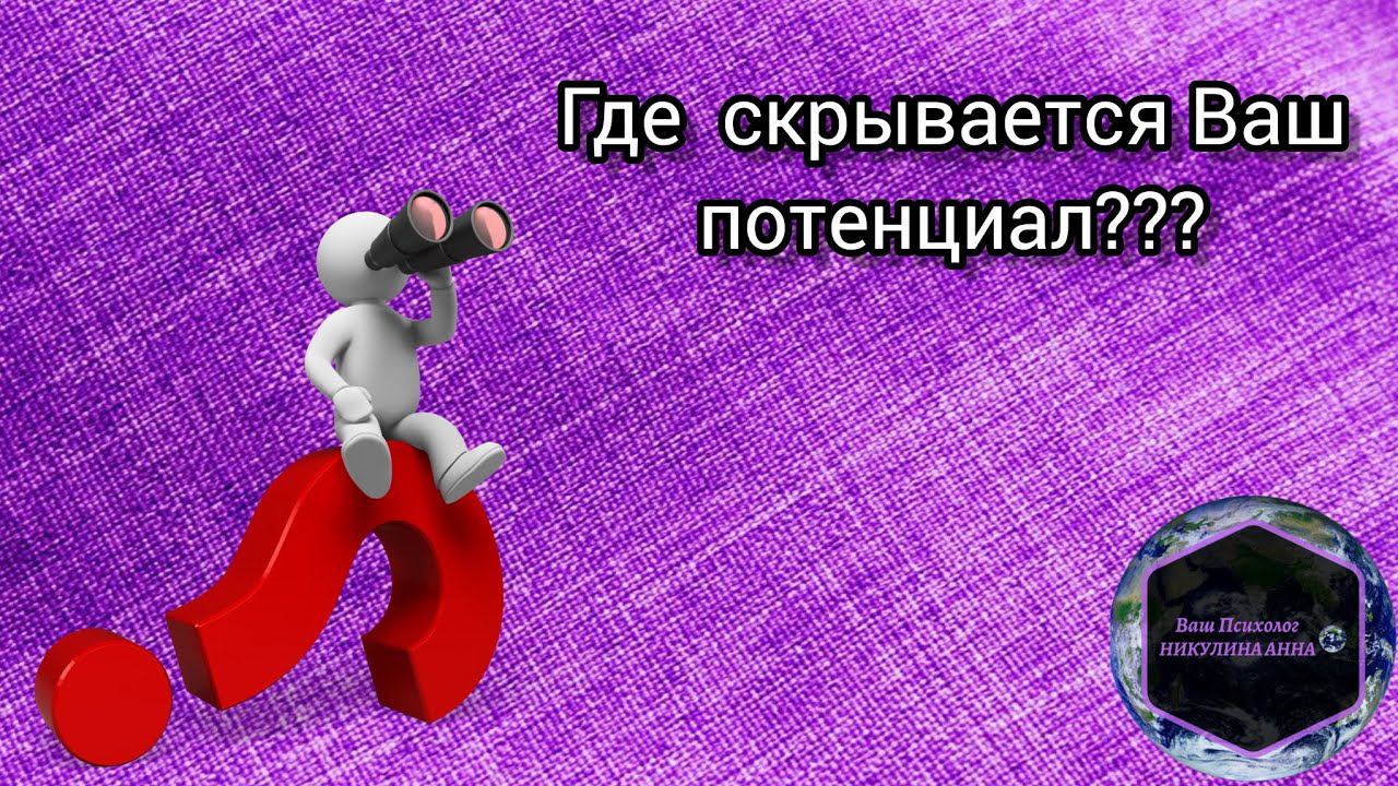 Как понять, что в себе исцелить и где скрывается, максимальный, потенциал?