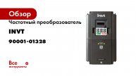Частотный преобразователь INVT GD20 5,5 кВт 380В IP 20 (GD20-5R5G-4) 90001-01328