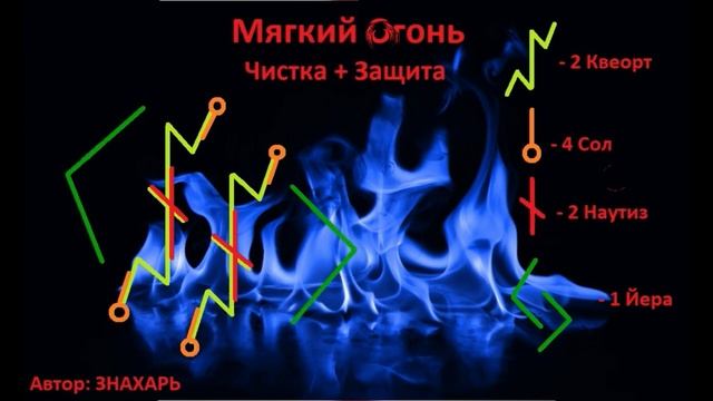 РУНИЧЕСКИЙ СТАВ МЯГКИЙ ОГОНЬ ЧИСТКА + ЗАЩИТА*112