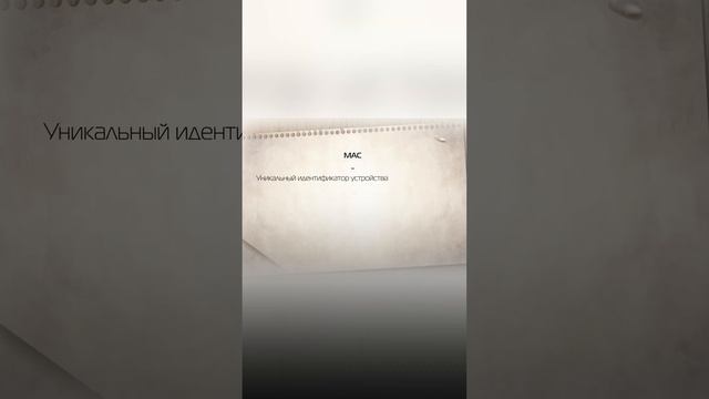 MAC-адрес: Все, что вам нужно знать! #сети #osi