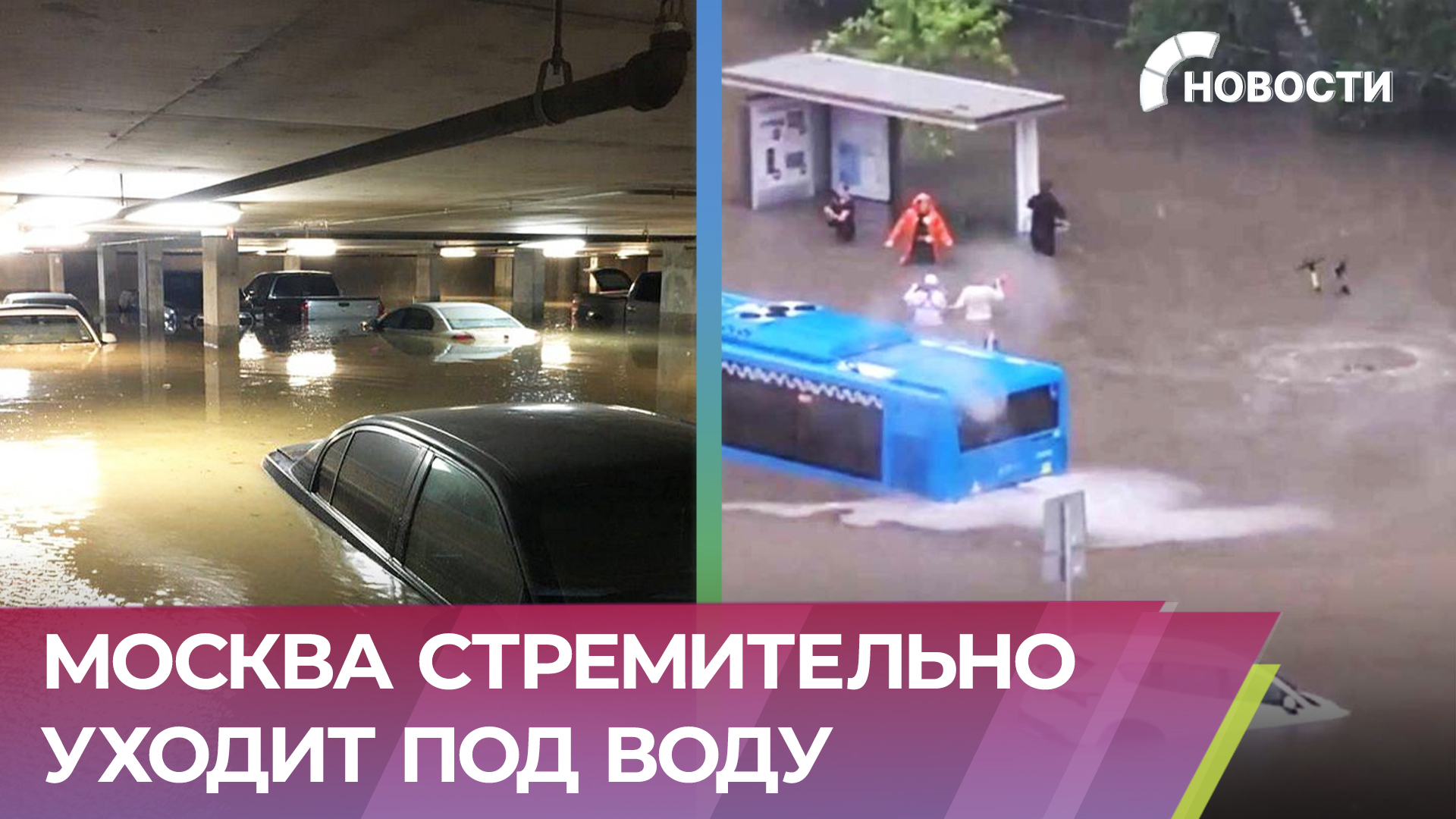 Мощный ливень превратил улицы Москвы в сплошной бассейн, север и запад столицы ушел под воду