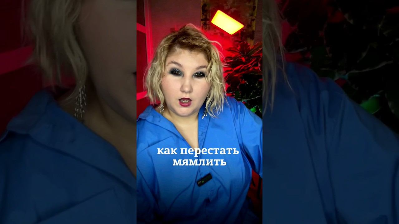 как перестать мямлить #красиваяречь #голос #дыхание #сценречь