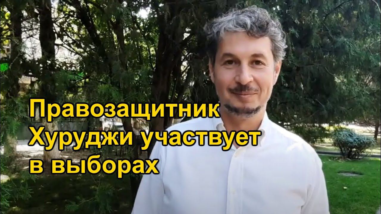 Правозащитник ХуруджИ идёт в депутаты / Новые люди