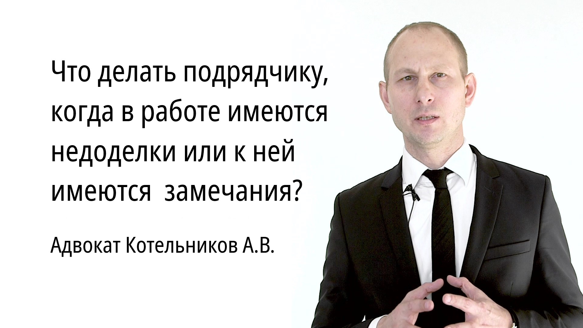 Что делать подрядчику, когда в работе имеются недоделки или к ней имеются  замечания